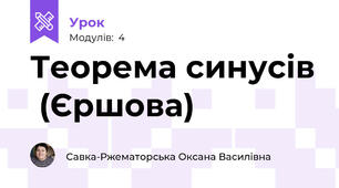 Теорема синусів  (Єршова)
