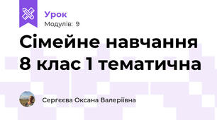Сімейне навчання 8 клас 1 тематична