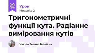 Тригонометричні функції кута. Радіанне виміровання кутів
