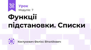 Функції підстановки. Списки