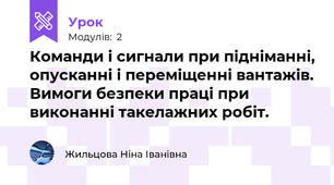 Команди і сигнали при підніманні, опусканні і переміщенні вантажів. Вимоги безпеки праці при виконанні такелажних робіт. 