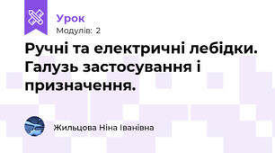 Ручні та електричні лебідки. Галузь застосування і призначення.