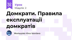 Домкрати. Правила експлуатації домкратів