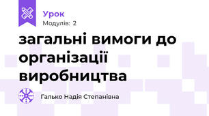 загальні вимоги до організації виробництва