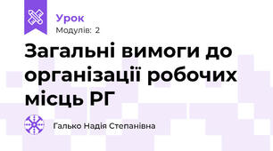 Загальні вимоги до організації робочих місць РГ
