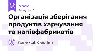 Організація зберігання продуктів харчування та напівфабрикатів