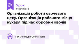 Організація роботи овочевого цеху. Організація робочого місця кухаря під час обробки овочів