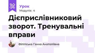 Дієприслівниковий зворот. Тренувальні вправи