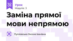 Заміна прямої мови непрямою