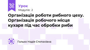 Організація роботи рибного цеху. Організація робочого місця кухаря під час обробки риби