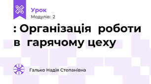 : Організація  роботи в  гарячому цеху 