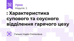 : Характеристика супового та соусного відділення гарячого цеху