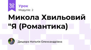 Микола Хвильовий "Я (Романтика)