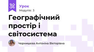 Географічний простір і світосистема