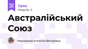 Австралійський Союз