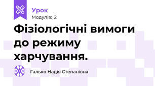 Фізіологічні вимоги до режиму харчування. 