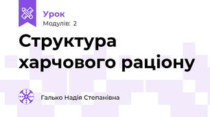 Структура харчового раціону