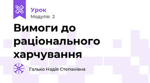 Вимоги до раціонального харчування 