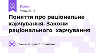Поняття про раціональне харчування. Закони  раціонального  харчування  