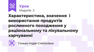 Характеристика, значення  і використання продуктів рослинного походження у раціональному та лікувальному харчуванні 