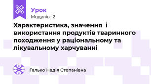 Характеристика, значення  і використання продуктів тваринного походження у раціональному та лікувальному харчуванні 