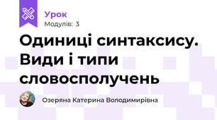 Одиниці синтаксису. Види і типи словосполучень 