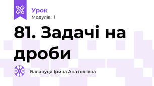81. Задачі на дроби