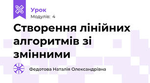 Створення лінійних алгоритмів зі змінними