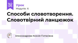 Способи словотворення. Словотвірний ланцюжок
