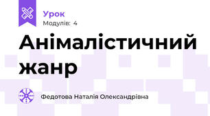 Анімалістичний жанр