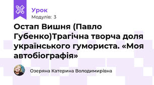 Остап Вишня (Павло Губенко)Трагічна творча доля українського гумориста. «Моя автобіографія»