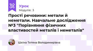 Прості речовини: метали й неметали. Навчальне дослідження №3 "Порівняння фізичних властивостей металів і неметалів"