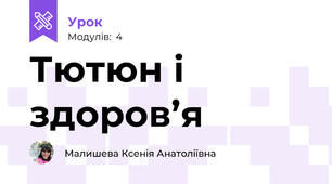Тютюн і здоров’я