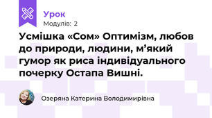 Усмішка «Сом» Оптимізм, любов до природи, людини, м’який гумор як риса індивідуального почерку Остапа Вишні. 