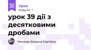 урок 39 дії з десятковими дробами 