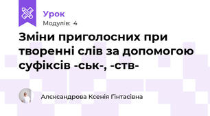 Зміни приголосних при творенні слів за допомогою суфіксів -ськ-, -ств-