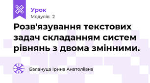 Розв'язування текстових задач складанням систем рівнянь з двома змінними.