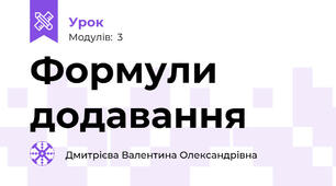 Формули додавання 