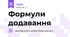 Формули додавання 
