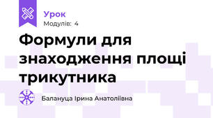 Формули для знаходження площі трикутника 