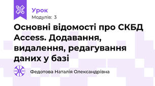Основні відомості про СКБД Access. Додавання, видалення, редагування даних у базі
