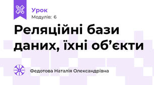 Реляційні бази даних, їхні об’єкти