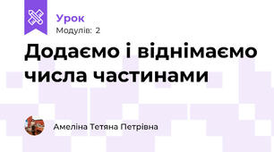 Додаємо і віднімаємо числа частинами