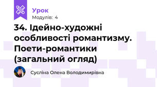 34. Ідейно-художні особливості романтизму. Поети-романтики (загальний огляд)