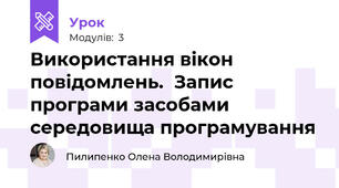 Використання вікон повідомлень.  Запис програми засобами середовища програмування