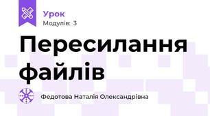 Пересилання файлів
