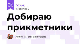 Добираю прикметники