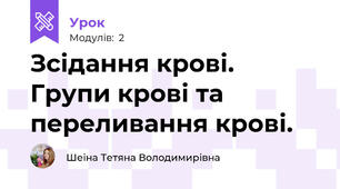 Зсідання крові. Групи крові та переливання крові.