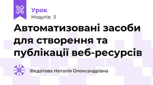 Автоматизовані засоби для створення та публікації веб-ресурсів