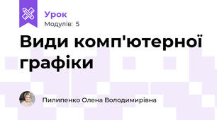 Види комп'ютерної графіки